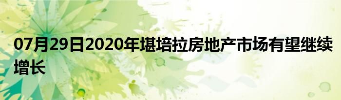 07月29日2020年堪培拉房地产市场有望继续增长