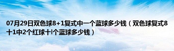 07月29日双色球8+1复式中一个蓝球多少钱（双色球复式8十1中2个红球十l个蓝球多少钱）