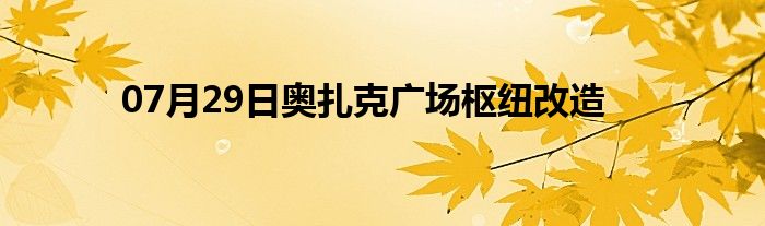 07月29日奥扎克广场枢纽改造