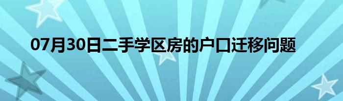 07月30日二手学区房的户口迁移问题