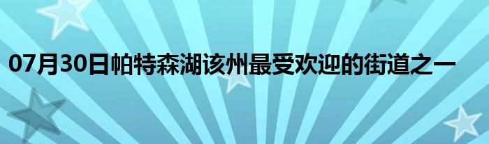 07月30日帕特森湖该州最受欢迎的街道之一