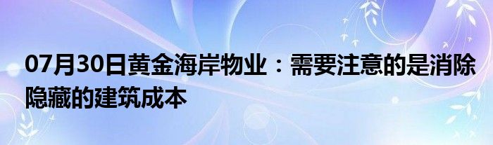 07月30日黄金海岸物业：需要注意的是消除隐藏的建筑成本