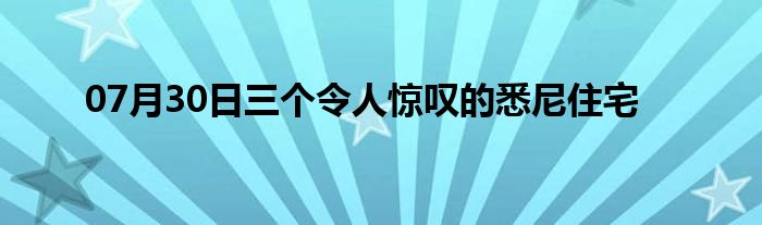 07月30日三个令人惊叹的悉尼住宅