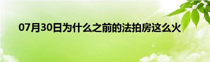 07月30日为什么之前的法拍房这么火