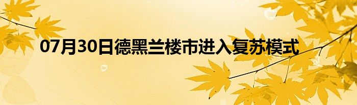 07月30日德黑兰楼市进入复苏模式