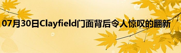 07月30日Clayfield门面背后令人惊叹的翻新