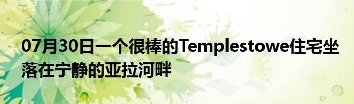 07月30日一个很棒的Templestowe住宅坐落在宁静的亚拉河畔