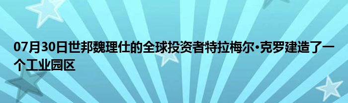 07月30日世邦魏理仕的全球投资者特拉梅尔·克罗建造了一个工业园区