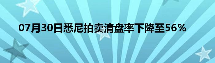 07月30日悉尼拍卖清盘率下降至56％