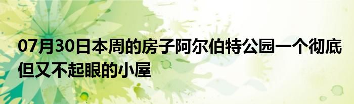 07月30日本周的房子阿尔伯特公园一个彻底但又不起眼的小屋