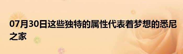 07月30日这些独特的属性代表着梦想的悉尼之家