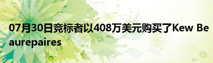 07月30日竞标者以408万美元购买了Kew Beaurepaires