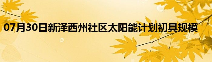 07月30日新泽西州社区太阳能计划初具规模