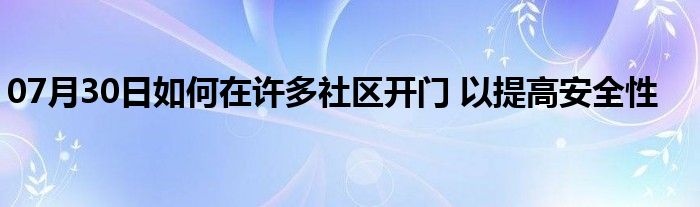 07月30日如何在许多社区开门 以提高安全性