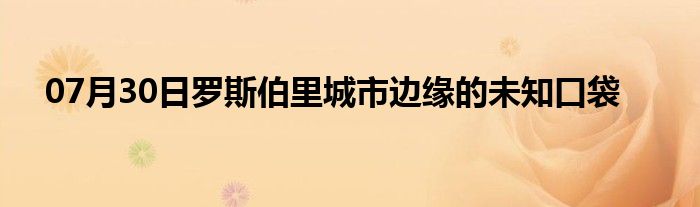 07月30日罗斯伯里城市边缘的未知口袋