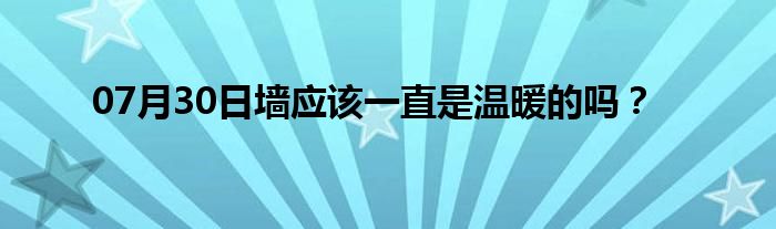 07月30日墙应该一直是温暖的吗？