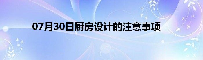 07月30日厨房设计的注意事项