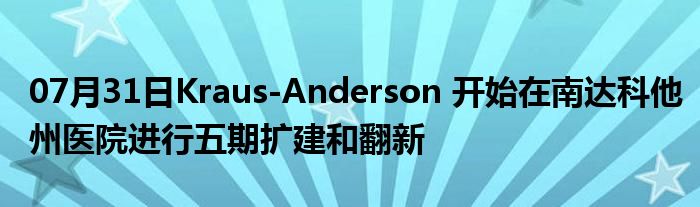 07月31日Kraus-Anderson 开始在南达科他州医院进行五期扩建和翻新