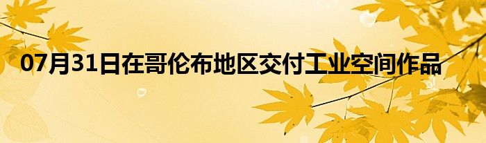 07月31日在哥伦布地区交付工业空间作品