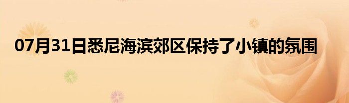 07月31日悉尼海滨郊区保持了小镇的氛围