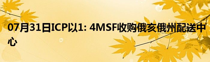 07月31日ICP以1: 4MSF收购俄亥俄州配送中心