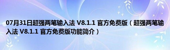 07月31日超强两笔输入法 V8.1.1 官方免费版（超强两笔输入法 V8.1.1 官方免费版功能简介）