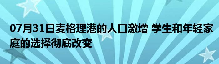 07月31日麦格理港的人口激增 学生和年轻家庭的选择彻底改变