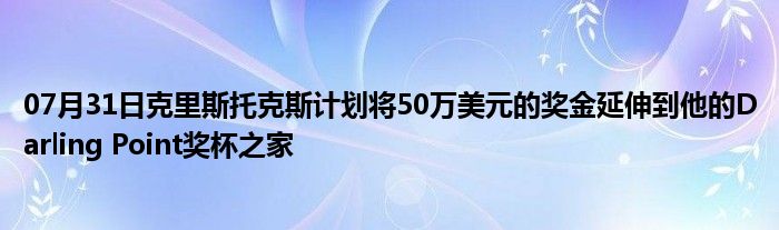 07月31日克里斯托克斯计划将50万美元的奖金延伸到他的Darling Point奖杯之家