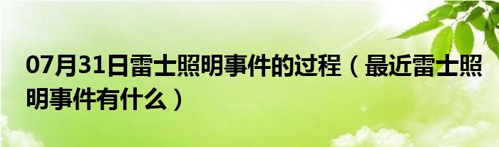 07月31日雷士照明事件的过程（最近雷士照明事件有什么）