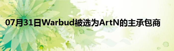 07月31日Warbud被选为ArtN的主承包商