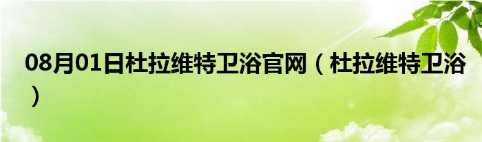 08月01日杜拉维特卫浴官网（杜拉维特卫浴）