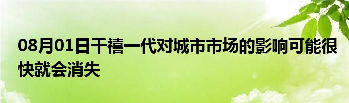 08月01日千禧一代对城市市场的影响可能很快就会消失