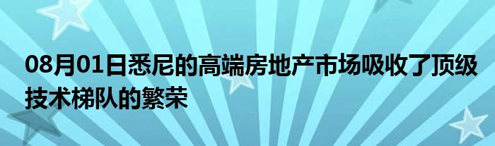 08月01日悉尼的高端房地产市场吸收了顶级技术梯队的繁荣