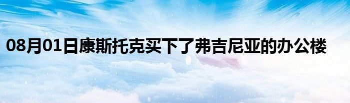 08月01日康斯托克买下了弗吉尼亚的办公楼