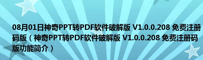 08月01日神奇PPT转PDF软件破解版 V1.0.0.208 免费注册码版（神奇PPT转PDF软件破解版 V1.0.0.208 免费注册码版功能简介）