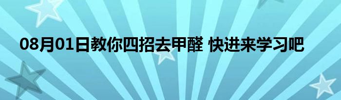 08月01日教你四招去甲醛 快进来学习吧