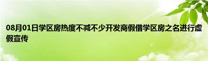 08月01日学区房热度不减不少开发商假借学区房之名进行虚假宣传