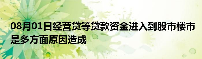 08月01日经营贷等贷款资金进入到股市楼市是多方面原因造成