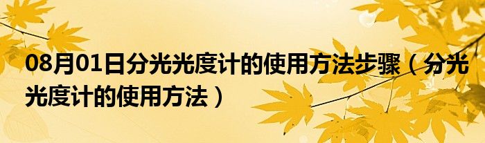 08月01日分光光度计的使用方法步骤（分光光度计的使用方法）