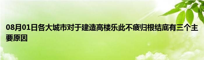 08月01日各大城市对于建造高楼乐此不疲归根结底有三个主要原因