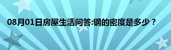 08月01日房屋生活问答:钢的密度是多少？