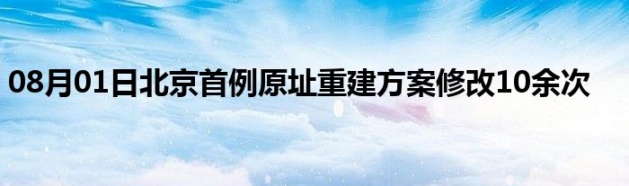 08月01日北京首例原址重建方案修改10余次