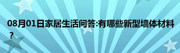 08月01日家居生活问答:有哪些新型墙体材料？