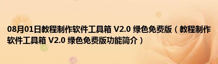 08月01日教程制作软件工具箱 V2.0 绿色免费版（教程制作软件工具箱 V2.0 绿色免费版功能简介）