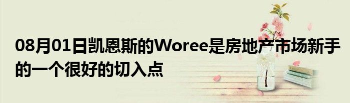 08月01日凯恩斯的Woree是房地产市场新手的一个很好的切入点