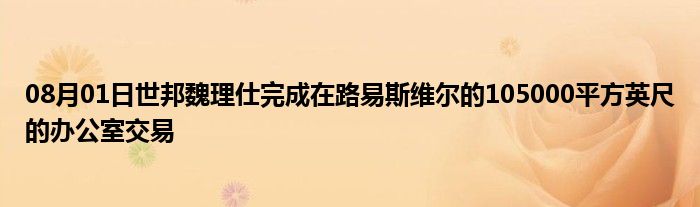 08月01日世邦魏理仕完成在路易斯维尔的105000平方英尺的办公室交易