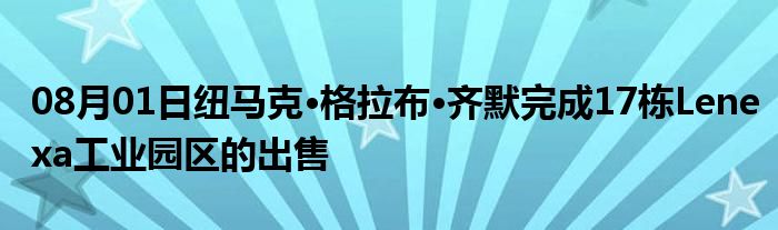 08月01日纽马克·格拉布·齐默完成17栋Lenexa工业园区的出售