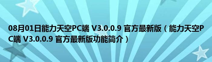 08月01日能力天空PC端 V3.0.0.9 官方最新版（能力天空PC端 V3.0.0.9 官方最新版功能简介）