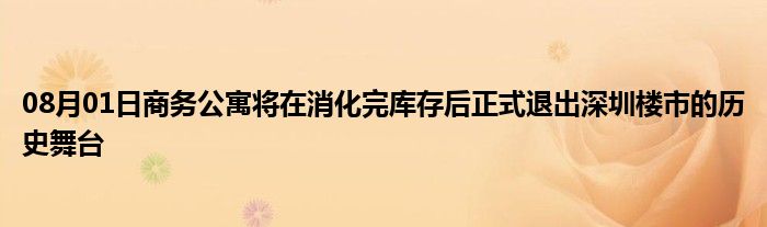 08月01日商务公寓将在消化完库存后正式退出深圳楼市的历史舞台