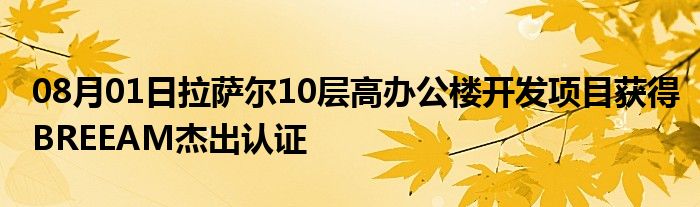 08月01日拉萨尔10层高办公楼开发项目获得BREEAM杰出认证